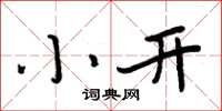 周炳元小開楷書怎么寫