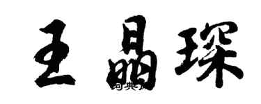 胡問遂王晶琛行書個性簽名怎么寫
