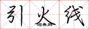 荊霄鵬引火線行書怎么寫
