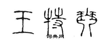 陳聲遠王特琴篆書個性簽名怎么寫