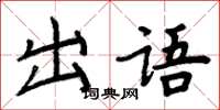 周炳元出語楷書怎么寫