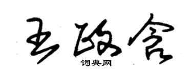 朱錫榮王政含草書個性簽名怎么寫