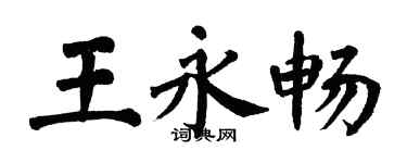 翁闓運王永暢楷書個性簽名怎么寫