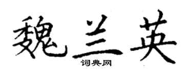 丁謙魏蘭英楷書個性簽名怎么寫