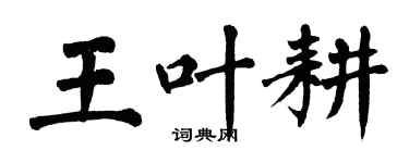 翁闓運王葉耕楷書個性簽名怎么寫