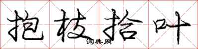 龐中華抱枝拾葉行書怎么寫