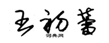 朱錫榮王初蕾草書個性簽名怎么寫