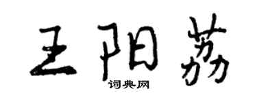 曾慶福王陽荔行書個性簽名怎么寫