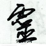 朱錫榮寫的硬筆草書靈