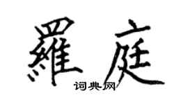 何伯昌羅庭楷書個性簽名怎么寫