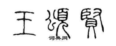 陳聲遠王頌賢篆書個性簽名怎么寫