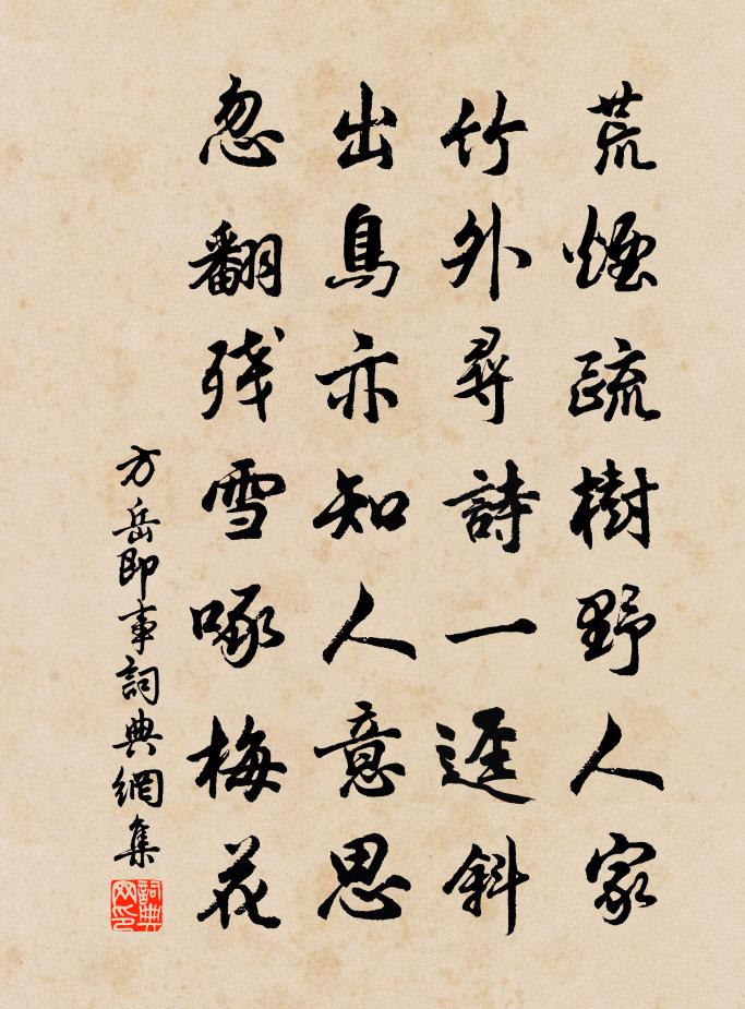 方岳即事書法作品欣賞