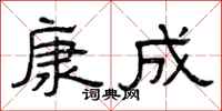 曾慶福康成隸書怎么寫