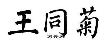 翁闓運王同菊楷書個性簽名怎么寫
