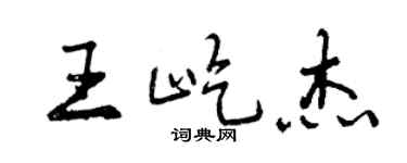 曾慶福王屹傑行書個性簽名怎么寫