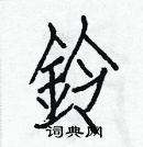 白克儉寫的硬筆楷書鈴