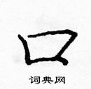 龐中華寫的硬筆楷書口