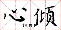 周炳元心傾楷書怎么寫