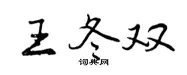 曾慶福王冬雙行書個性簽名怎么寫