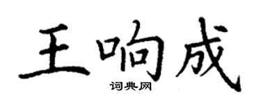 丁謙王響成楷書個性簽名怎么寫