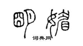 陳聲遠明媚篆書個性簽名怎么寫