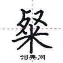田英章寫的硬筆楷書粲
