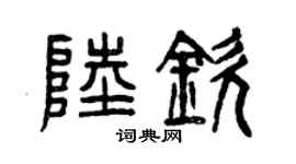 曾慶福陸欽篆書個性簽名怎么寫