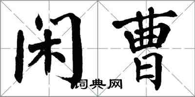 翁闓運閒曹楷書怎么寫