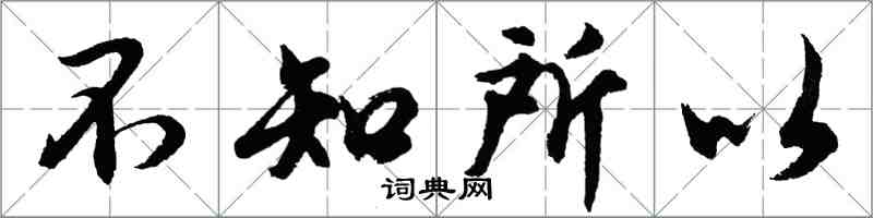 胡問遂不知所以行書怎么寫