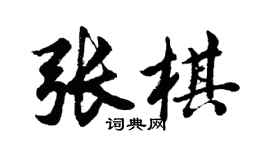 胡問遂張棋行書個性簽名怎么寫