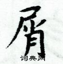 周炳元寫的硬筆楷書屑