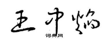 曾慶福王中焰草書個性簽名怎么寫