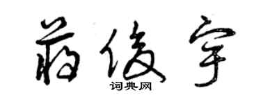 曾慶福蔣俊宇草書個性簽名怎么寫