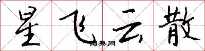 星飛雲散怎么寫好看