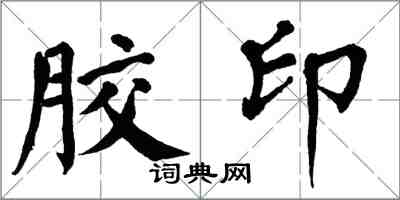 翁闓運膠印楷書怎么寫