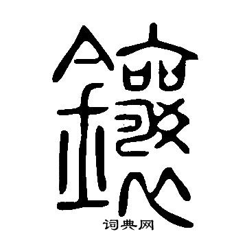 說文解字寫的鑲