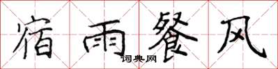 侯登峰宿雨餐風楷書怎么寫