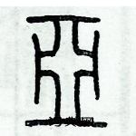 歷培堅寫的硬筆篆書亞