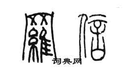 陳墨羅信篆書個性簽名怎么寫