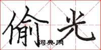 駱恆光偷光楷書怎么寫