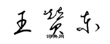 梁錦英王贊東草書個性簽名怎么寫