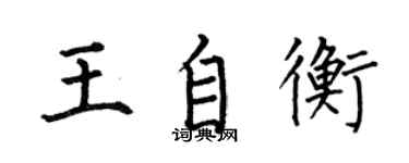 何伯昌王自衡楷書個性簽名怎么寫