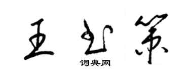 梁錦英王書策草書個性簽名怎么寫