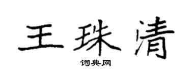 袁強王珠清楷書個性簽名怎么寫