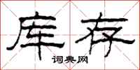 柯春海庫存隸書怎么寫