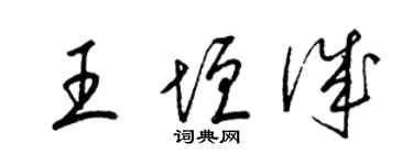 梁錦英王垣誠草書個性簽名怎么寫