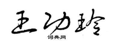曾慶福王功玲草書個性簽名怎么寫