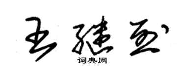 朱錫榮王繼烈草書個性簽名怎么寫