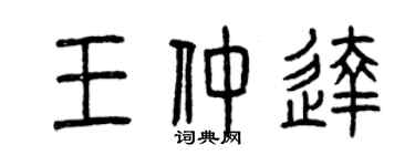 曾慶福王仲達篆書個性簽名怎么寫