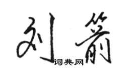 駱恆光劉箭行書個性簽名怎么寫